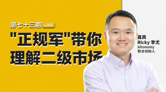 币安区块101丨Altonomy联合创始人Ricky 李尤：“正规军”带你理解二级市场