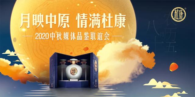月映中原 情满杜康 |酒祖杜康2020中秋媒体品鉴联谊会举行(图1)