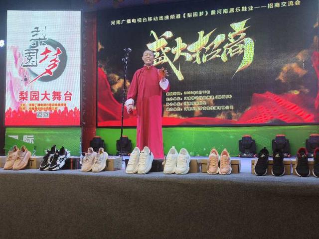 河南移动戏曲频道《梨园梦》暨河南居乐鞋业招商交流会成功举办(图4)