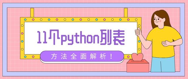 11个 python 列表方法全面解析！