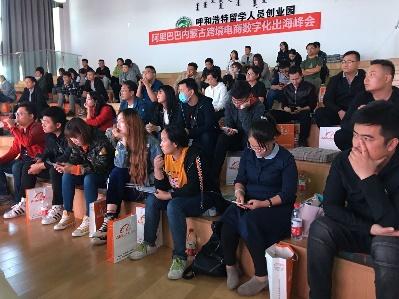 阿里巴巴春雷计划内蒙古跨境电商行业峰会
