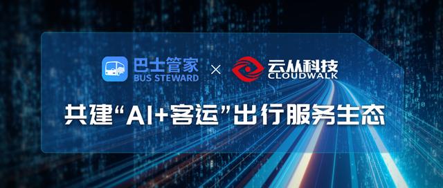 云从科技与巴士管家达成战略合作，共建AI+客运