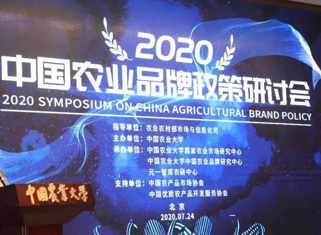 在7月24日举行的2020中国农业品牌政策研讨会