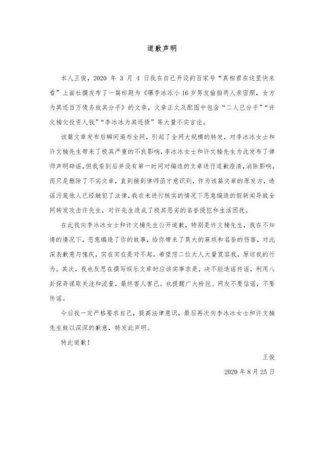 造谣者向李冰冰及男友公开道歉:深表歉意与愧疚