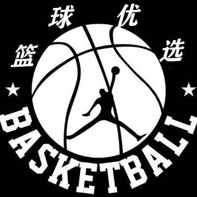 篮球最优选