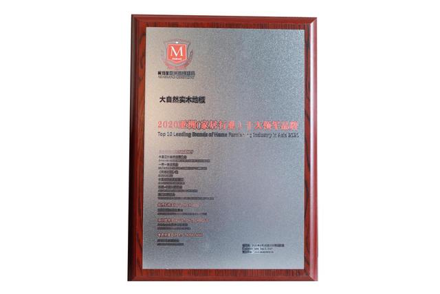 广告|大自然家居荣获亚洲500强，品牌价值758.23亿元，位居地板行业