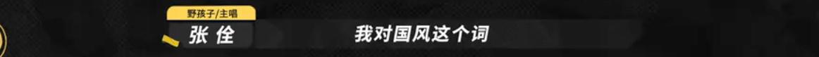 我双手支持野孩子退赛！