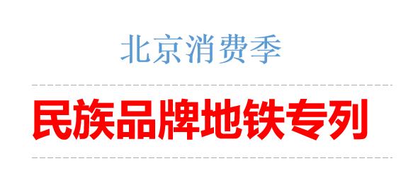 庆祝白云山敬修堂牛黄牙膏登录北京地铁助力北京消费季！