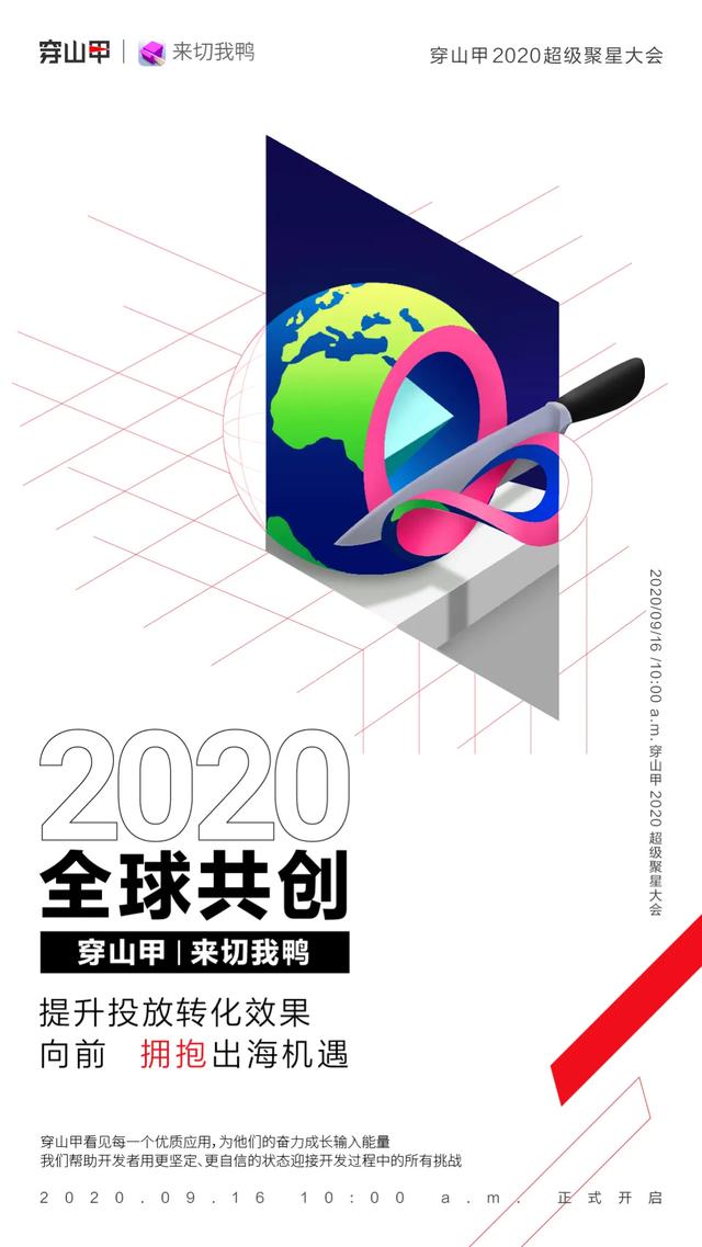 9月16日，2020穿山甲超级聚星大会，与超级伙伴携手等你