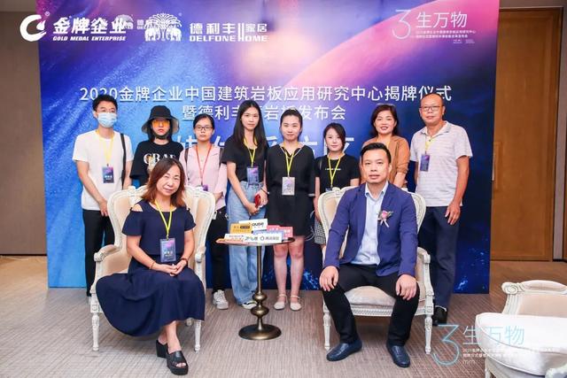 “3生萬物——2020金牌企業(yè)中國建筑衛(wèi)生陶瓷行業(yè)巖板應(yīng)用研究中心揭牌儀式暨德利豐薄巖板全球發(fā)布會(huì)”盛大開啟！(圖13)