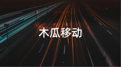 广告|木瓜移动申请创业板 帮助国内企业打造全球化品牌