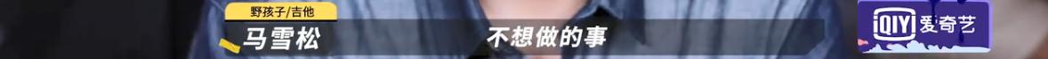 我双手支持野孩子退赛！