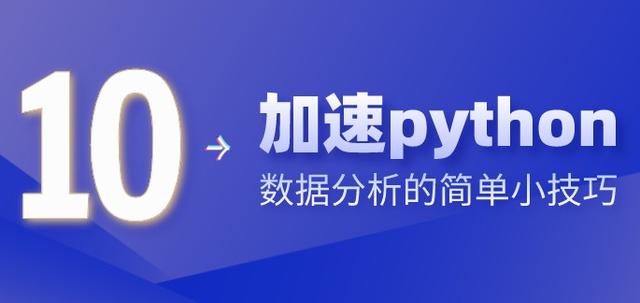 10 个加速  python  数据分析的简单的小技巧