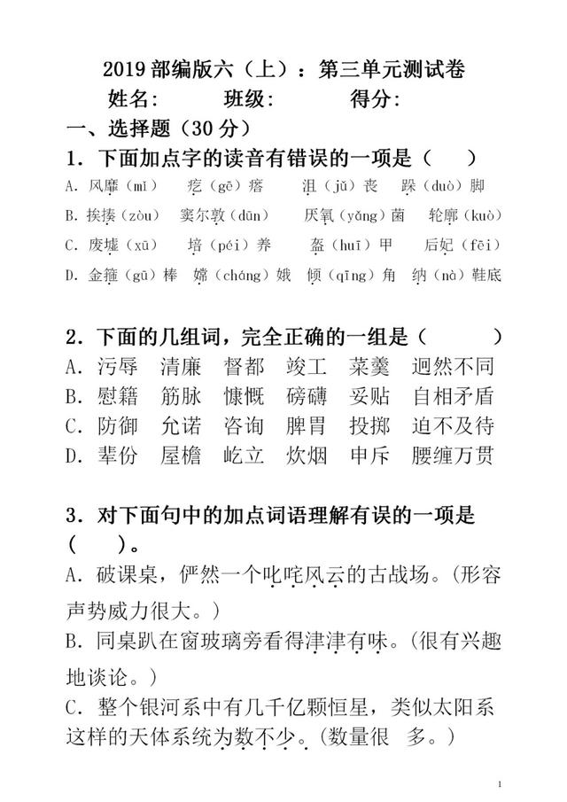 六年级语文上册第三单元测试卷-跟我学语文