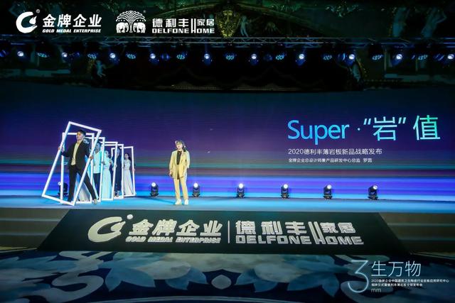 “3生萬物——2020金牌企業(yè)中國建筑衛(wèi)生陶瓷行業(yè)巖板應(yīng)用研究中心揭牌儀式暨德利豐薄巖板全球發(fā)布會(huì)”盛大開啟！(圖7)