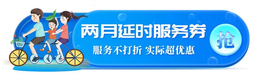 全年最低家庭服务嗨选节千元福利限时抢送两个月延时服务