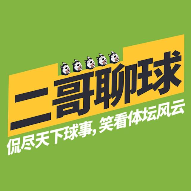 二哥聊球