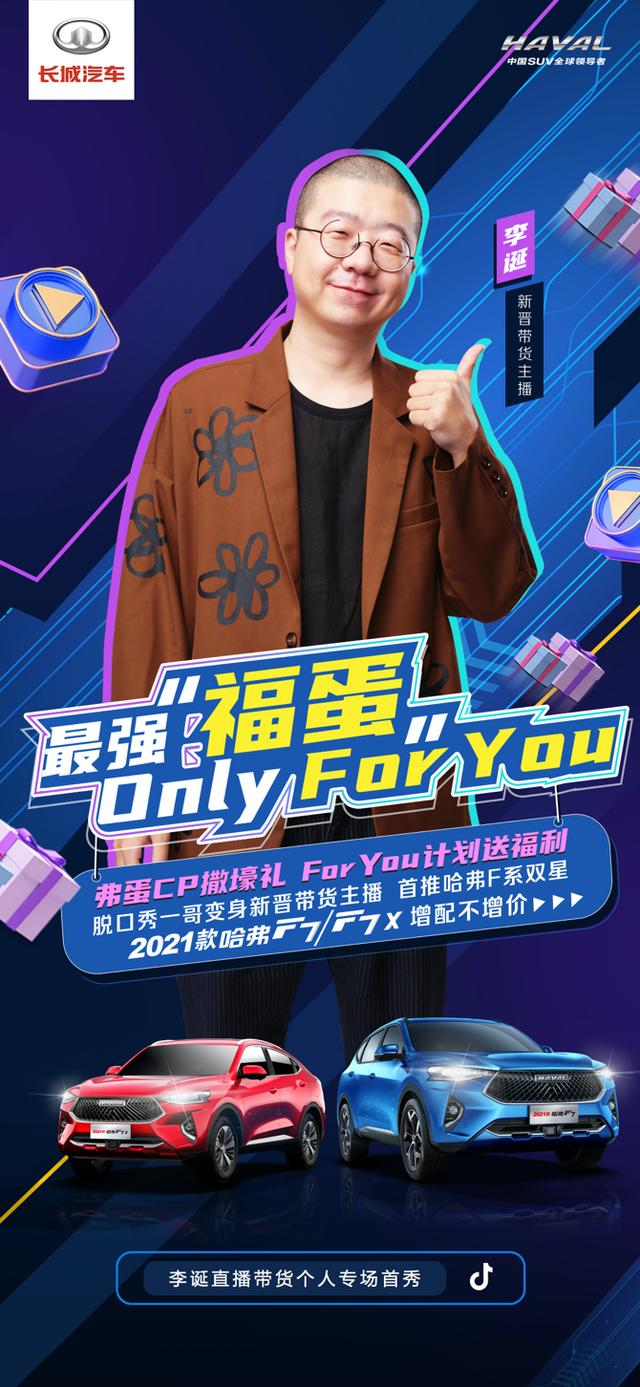 不一样的脱口秀大会 2021款哈弗F7将登陆李诞直播间