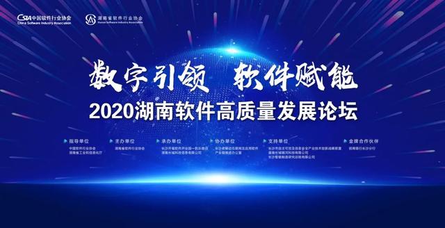 倒计时！2020湖南软件产业高质量发展论坛即将举行！