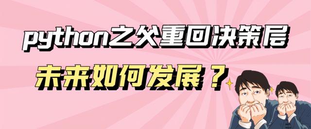 python之父重回决策层，未来如何发展？