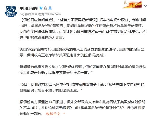 特朗普|伊朗回应特朗普威胁 ：望美方不要再犯新错误