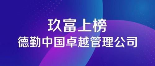 广告|德勤中国第二届BMC榜单揭晓 玖富集团再次入榜