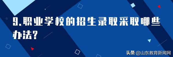 详解济南市2020年职业教育招生政策_山东教育新闻网