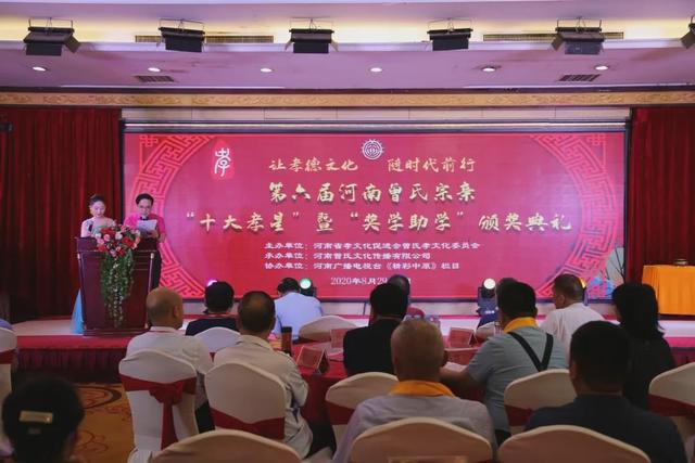 第六届河南省曾氏宗亲十大孝星暨奖学助学颁奖典礼成功举办(图1)
