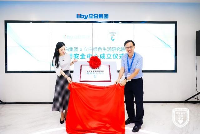 立白绿色生活研究院 | 母婴安全中心成立仪式顺利举行
