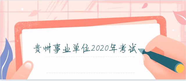 贵州事业单位9月5日联考最后一批招聘报名今日开始了，有三个地区