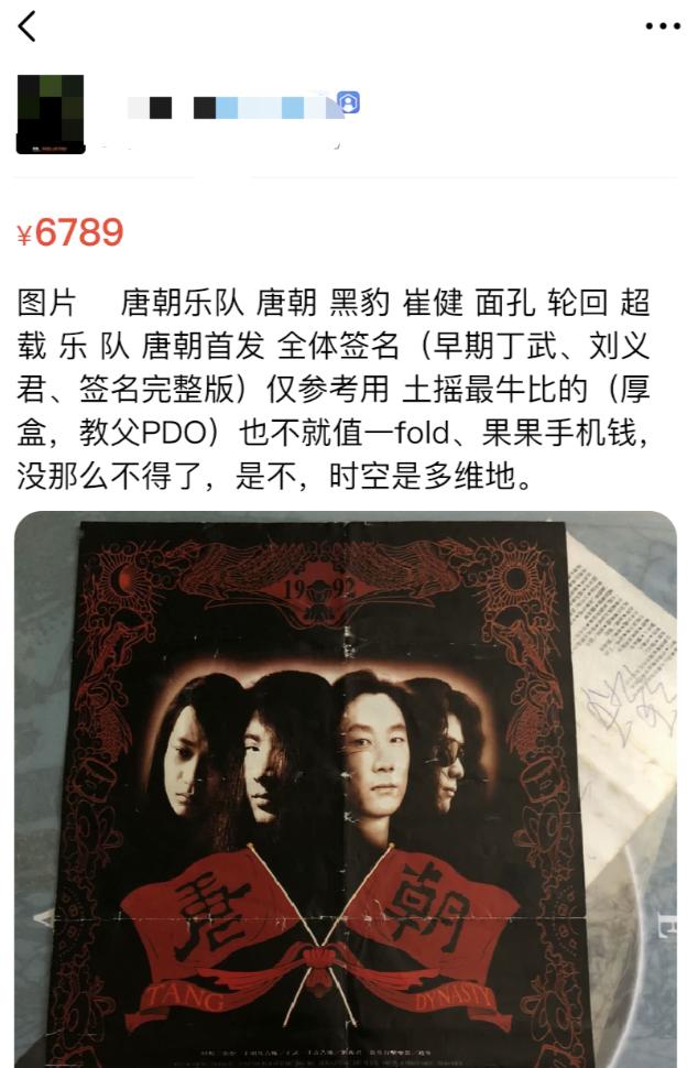 闲鱼上这张价值6666元的海报，是摇滚乐最后的挽歌