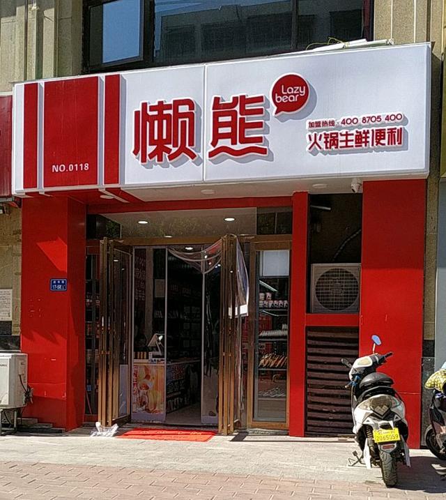 食材便利店懒熊火锅获今日头条千万投资与锅圈难免一战