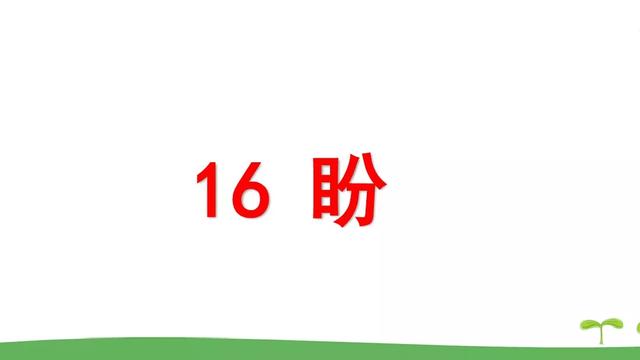 《盼》教学内容ppt课件图片预习-跟我学语文