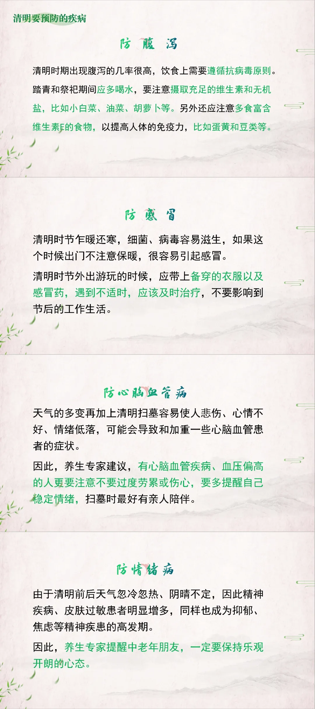 清明养生小贴士，你get了吗？