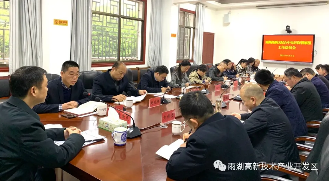 雨湖高新区召开配合中央环保督察组工作动员会