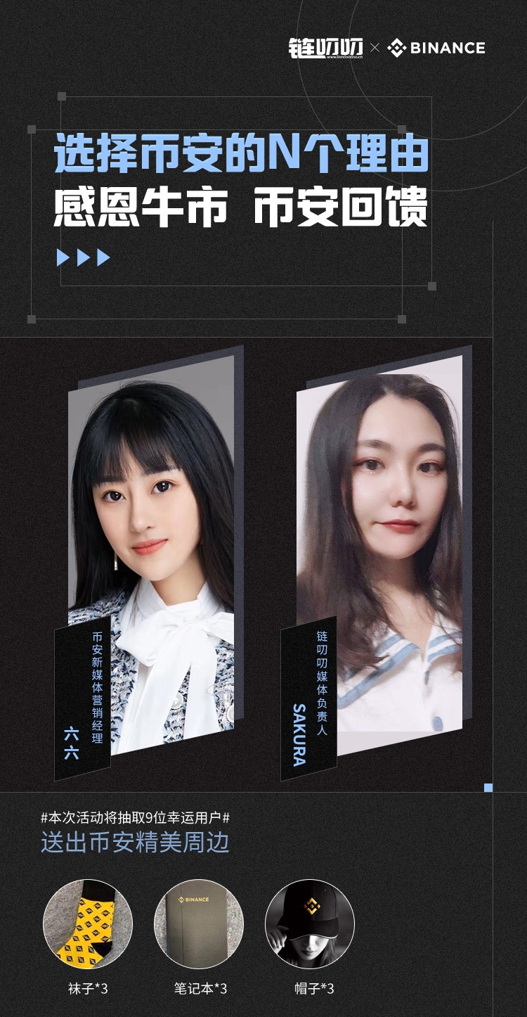 链叨叨直播间对话币安六六：选择币安的N个理由，感恩牛市 币安回馈
