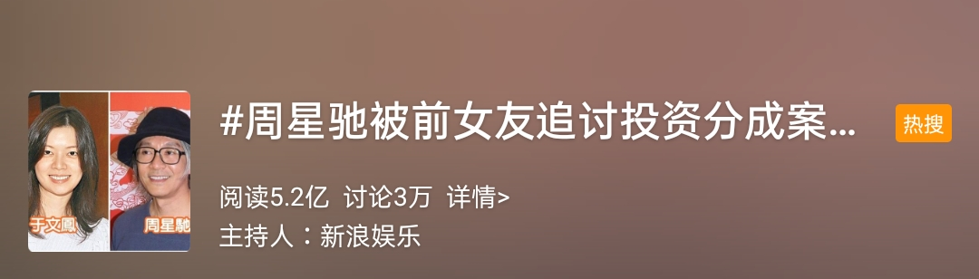 ​周星驰被旧爱告上法庭，13年感情终究输给了钱