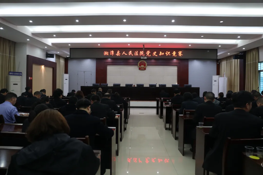 湘潭县人民法院开展党史知识竞赛