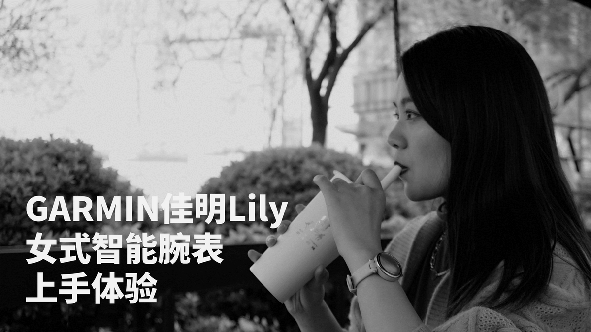 专门为女性做的智能手表，性价比颜值二选一，佳明Lily上手