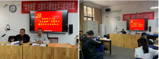 党史学习教育湘潭市十一中“学史明理”第一次专题学习