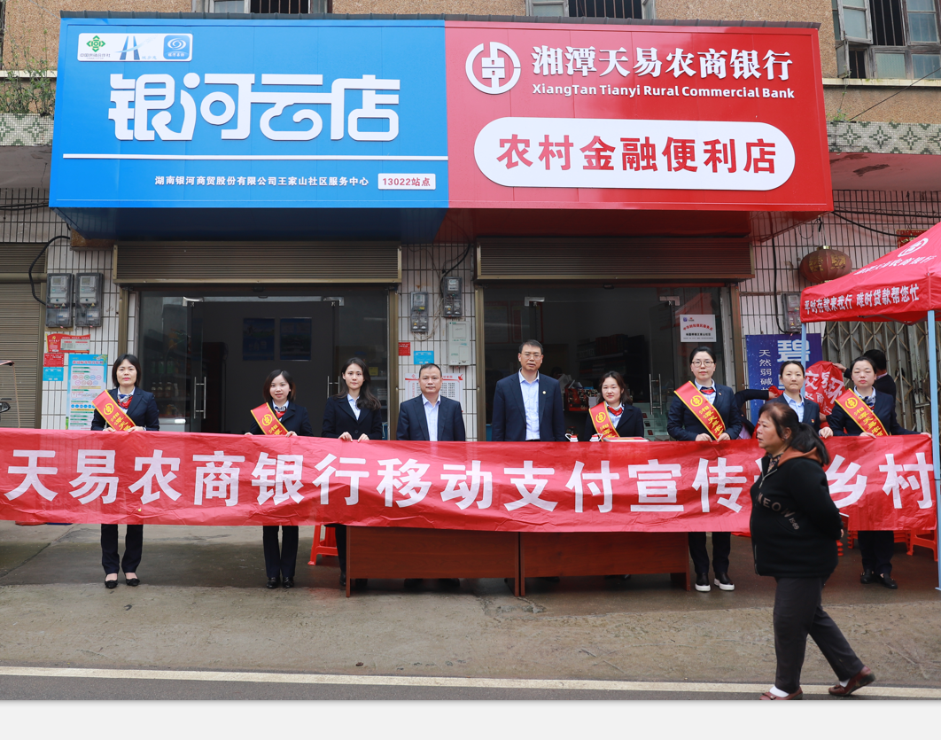 湘潭天易农商银行与人行湘潭中支联合开展“手机号码支付”宣传活动