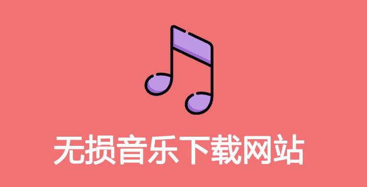 分享一个下载无损音乐的网站，且用且珍惜！-铁虎资源网