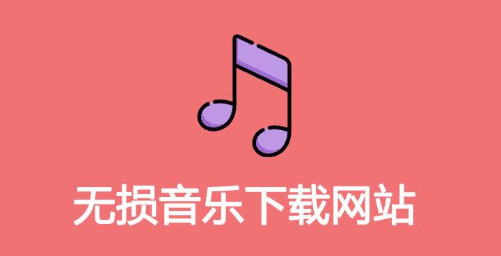 分享一个下载无损音乐的网站，且用且珍惜！