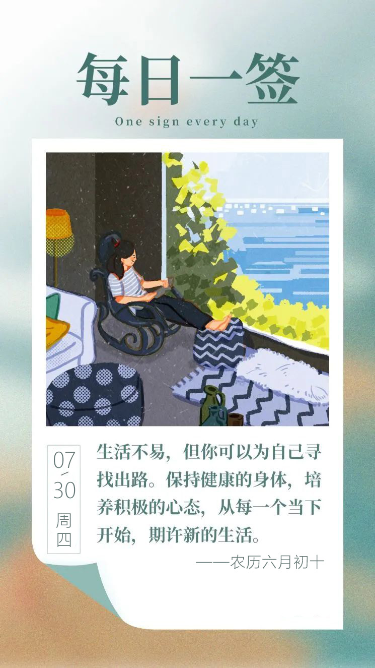 7月30日早安日签带字图片励志：从每一个当下开始，期许新的生活