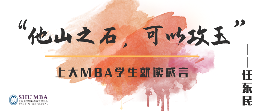 上大mba2020级全日制学生任东民他山之石可以攻玉