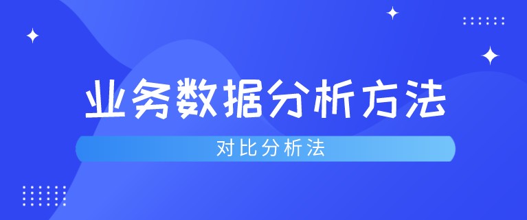 连载 | 业务数据分析方法之对比分析法