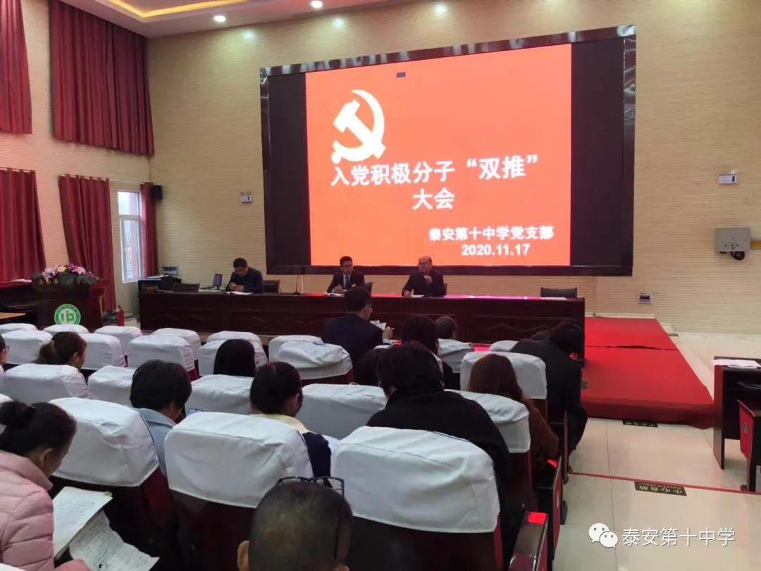 泰安第十中学党支部入党积极分子双推大会顺利召开