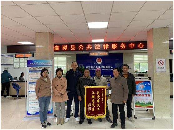 【为群众办实事】心系农民工，服务暖人心——湘潭县法律援助中心帮助农民工追讨薪资