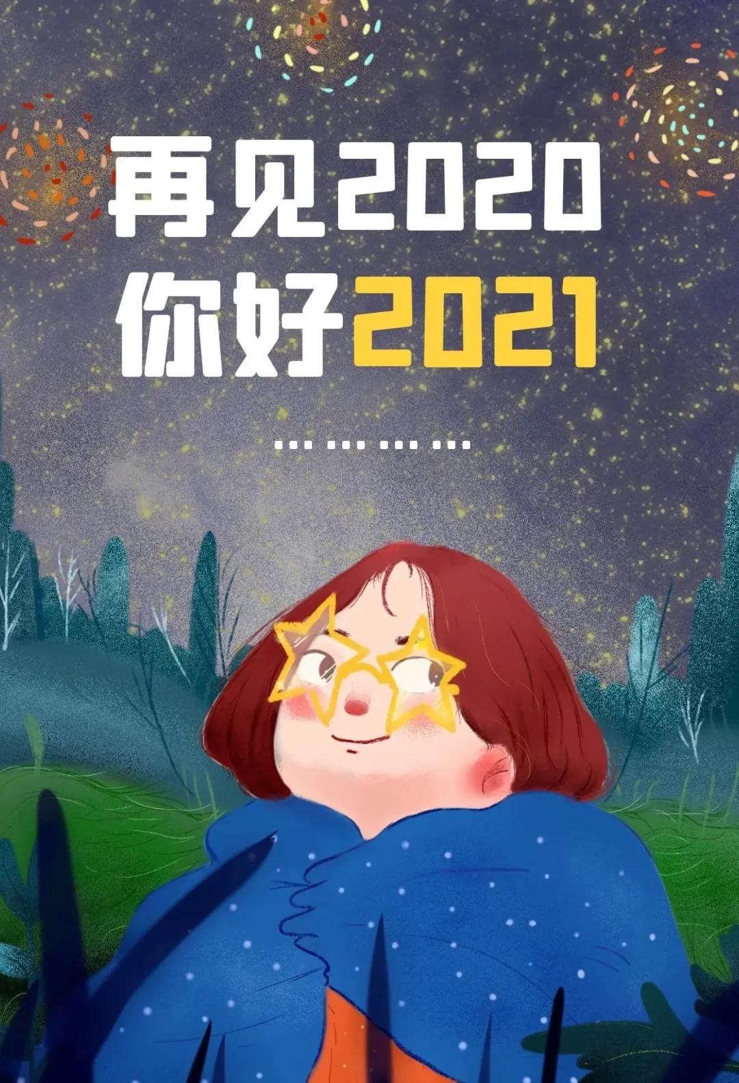 再见2020你好2021配图图片文案说说，2020最后一天早安问候语句