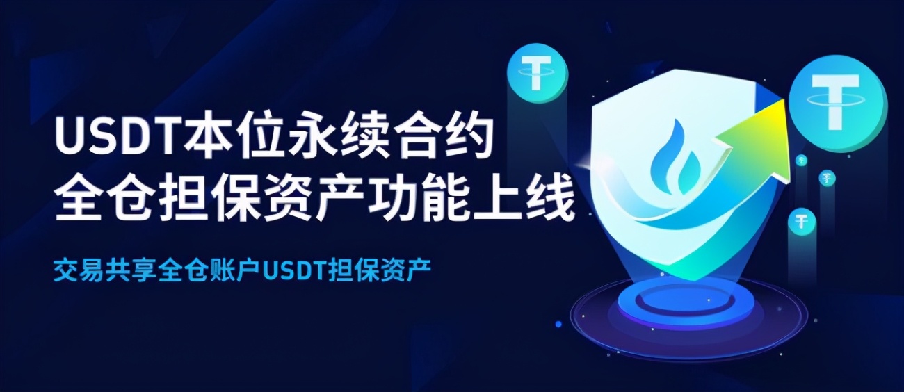 火币合约0分摊承诺，两年安全保障始终如一